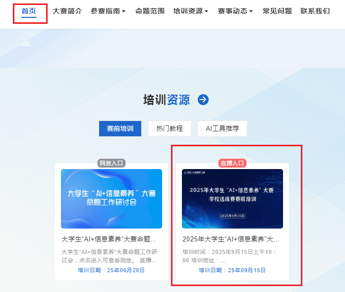 赛事预告｜“AI+信息素养”赛前培训别错过